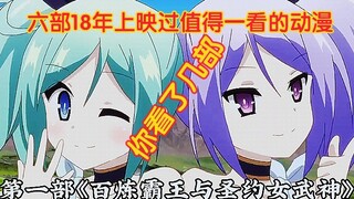 [补番推荐]六部18年上映过值得一看的动漫，你看了几部