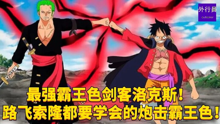 最强霸王色剑客洛克斯！路飞索隆都要学会的炮击霸王色！#1851