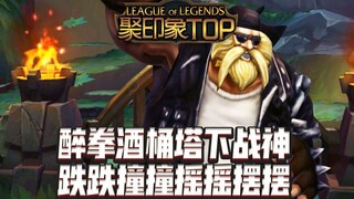 聚印象TOP秀23：醉拳酒桶塔下战神 跌跌撞撞摇摇摆摆