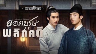 ตอน 1 (พากย์ไทย)