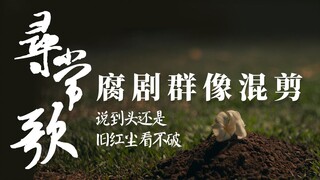 腐剧群像混剪 | 说到头还是，红尘看不破 | 《寻常歌》一句歌词一个cp