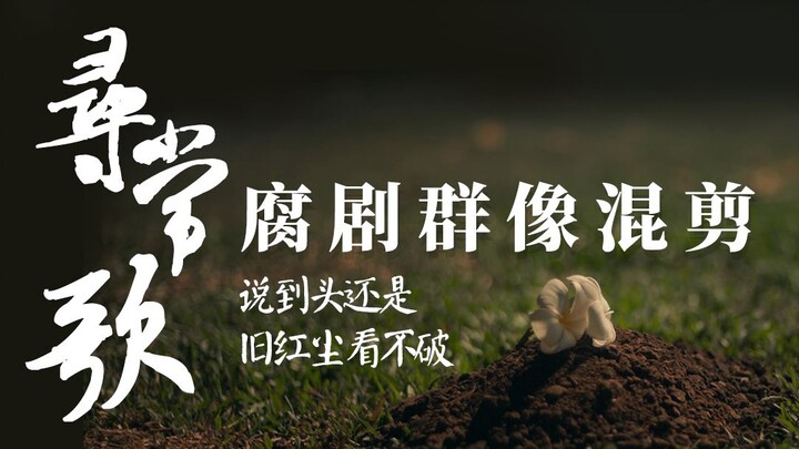 腐剧群像混剪 | 说到头还是，红尘看不破 | 《寻常歌》一句歌词一个cp