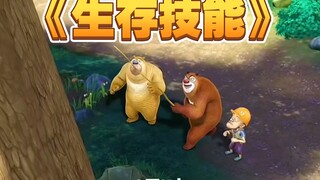 熊出没中光头强学习生存技能这集你还记得吗？