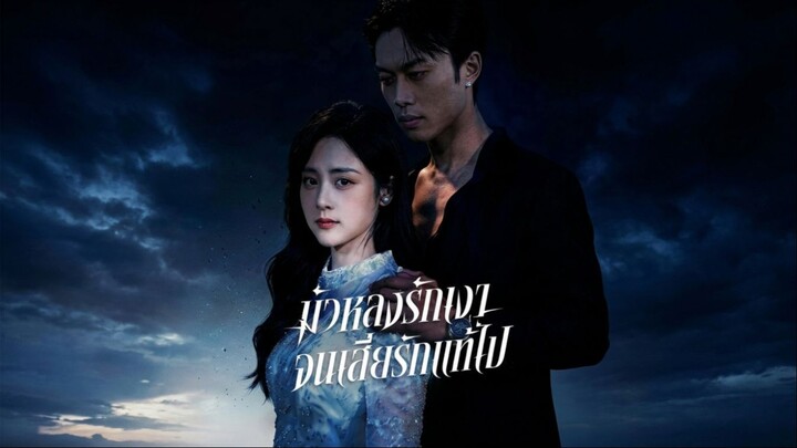 (EP1-จบ) มัวหลงรักเงาจนเสียรักแท้ไป🖤 ซีรี่ส์จีนพากย์ไทย