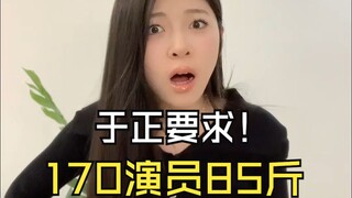 演员被要求 170 85斤？