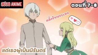 [สปอยอนิเมะ] แด่เธอผู้เป็นนิรันดร์ ตอนที่ 7-8 | Fumetsu no Anata e