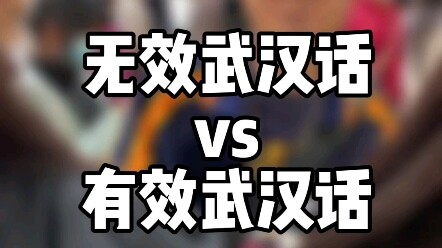 Tiếng Vũ Hán “vô hiệu” vs. tiếng Vũ Hán “hữu hiệu”: cực kỳ thiết thực! Nhanh tay học ngay!