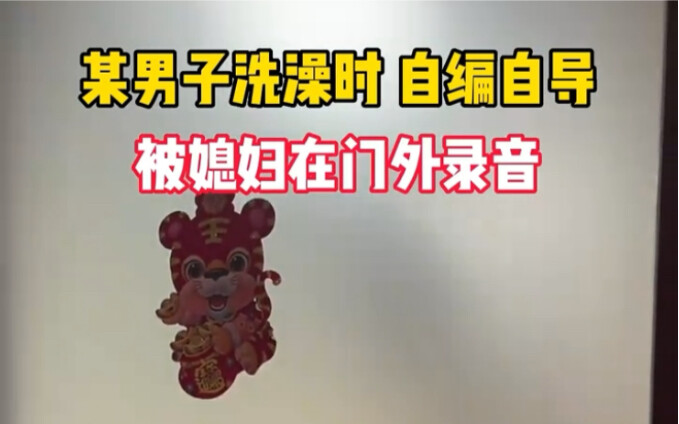 Một người đàn ông tự biên tự diễn khi tắm, bị vợ ghi âm từ bên ngoài cửa phòng tắm.