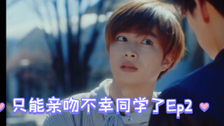 《只能亲吻不幸同学了》Ep2-03心里想着不行不行 但已经完全控制不住自己 哈哈哈