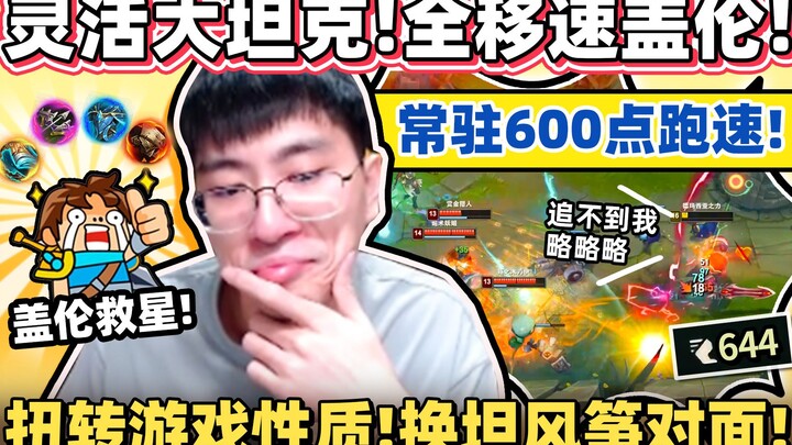【Houge】“Kali ini Garen sangat berbeda!” Berlari super kencang! Kecepatan lari tetap mencapai 600! Ba