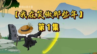 【第一集】穿越笑傲江湖，开局习得九阳神功