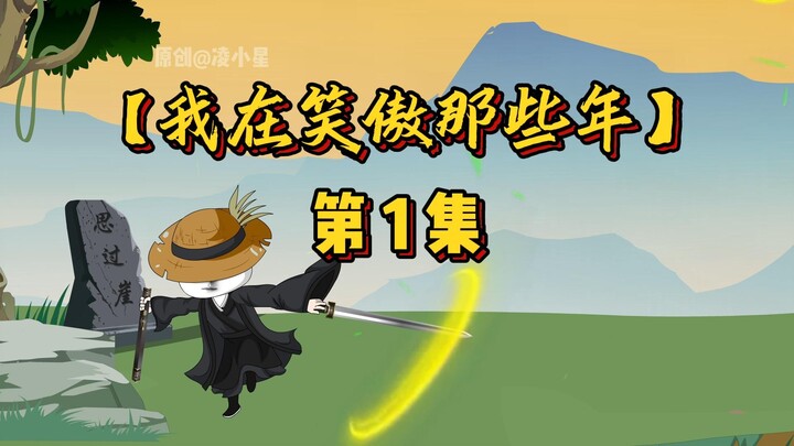 【第一集】穿越笑傲江湖，开局习得九阳神功