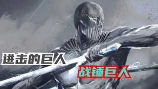 盘点战锤巨人所有能力，堪称九大巨人最强的存在