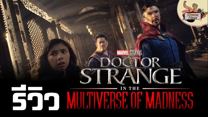 รีวิว Doctor Strange In The Multiverse Of Madness