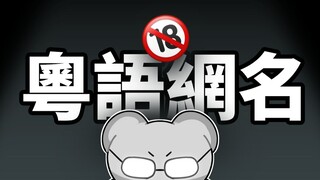 这些粤语网名把我给弄哭了！