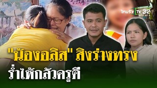 ตามล่าความจริงไขคดี "น้องอลิส" -  สิงร่างทรง ร่ำไห้กลัวครูตี | 1 ก.ค. 67 | ไทยรัฐนิวส์โชว์