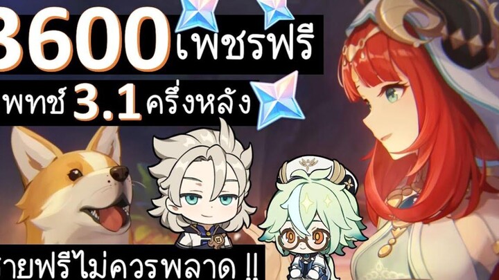 Genshin Impact F2P เพชรฟรี !!!! ในแพทช์ 31 ครึ่งหลัง สายฟรี ไม่ควรพลาด!!! จริงๆนะ