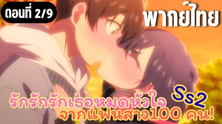 รักรักรักรักเธอหมดหัวใจจากแฟนสาว100คน ss2 [พากย์ไทย] รสชาติแบบนี้นี่เอง