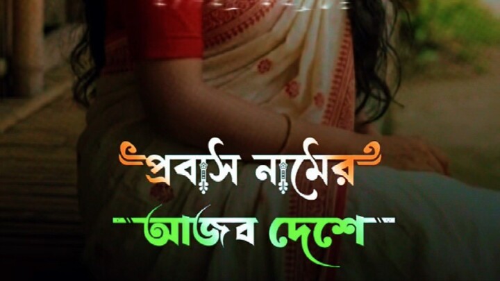 প্রবাস নামের আজব দেশ