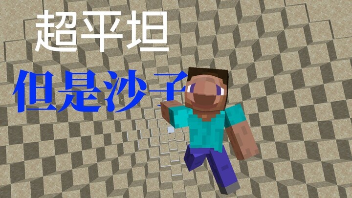 我的世界超平坦单层沙子生存！！！