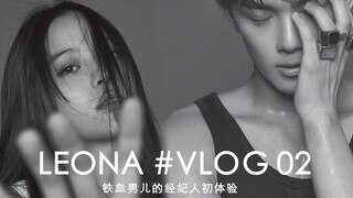 【吴磊×欧阳娜娜/Leona】铁血男儿的经纪人初体验（伪vlog 第二集）