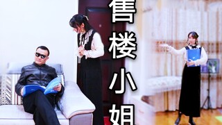 【紫嘉儿】《售楼小姐》沙雕父女欢乐多～