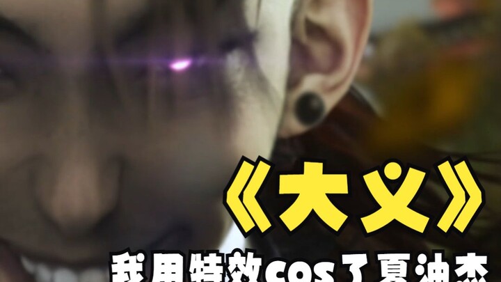 ฉันใช้ vfx เพราะ Xia Youjie