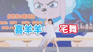喜羊羊也有宅舞比赛？！是的你没看错！【原创编舞】创造未来+我的模样【Star】