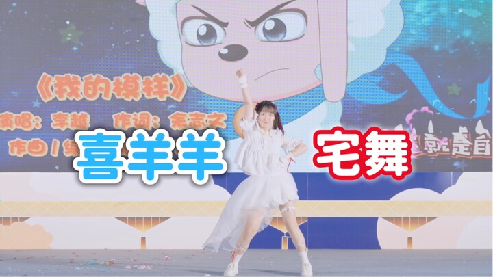 喜羊羊也有宅舞比赛？！是的你没看错！【原创编舞】创造未来+我的模样【Star】