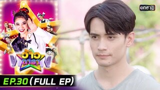 ว้าวดารา | Ep.30 (FULL EP) | 4 สิงหาคม 2567 | one31