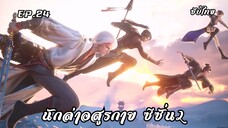 นักล่าอสูรกาย ซีซั่น2 EP.24 ซับ