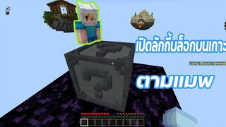 มายคราฟ เปิดลักกี้บล็อก! ในเกาะต่างๆ?