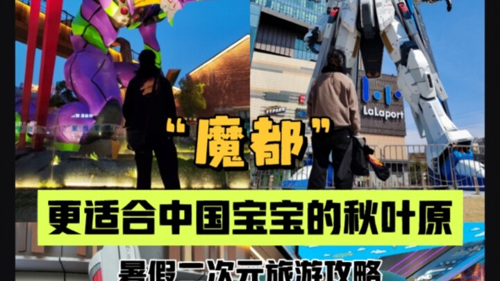 “Một cẩm nang du lịch otaku mùa hè ở Thượng Hải khá chi tiết”