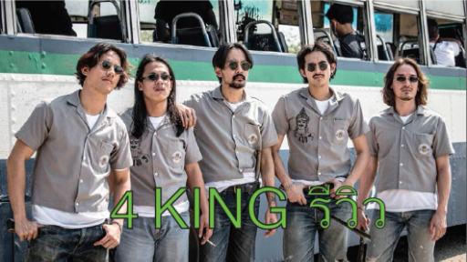 รีวิวหนัง 4KING | รีวิวแบบไม่มีสปอยและแนะนำถึงความน่าดูของหนังทุกเรื่อง