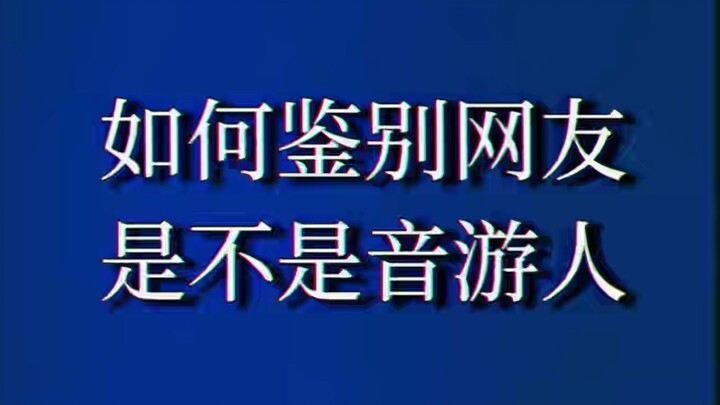 How to tell if an online friend is a rhythm game enthusiast