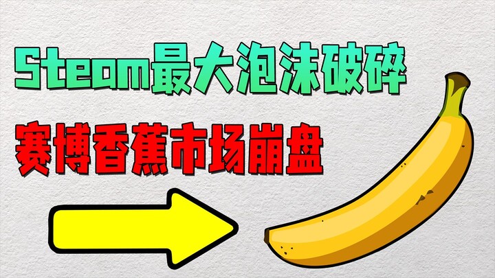 กล้วยมีมูลค่ากว่า 10,000 หยวน และตลาดฟองสบู่ที่ใหญ่ที่สุดของ Steam ก็พังทลายลง