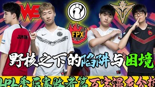 [LPL Playoffs] 10,000-word analysis of the mystery of WE/V5/FPX/IG's failure, the traps and dilemmas