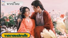 วาสนาของปลาเค็ม EP.10 #เฉินเฟยอวี่ #หวังอิ่งลู่ #ซีรี่ส์จีน #ย์ซือหม่าเจียว #บรรพจารย์