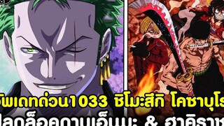 อัพเดทด่วนวันพีช1033 - ฮาคิราชาของโซโล & ปลดล็อคดาบเอ็นมะ อดีตของ ชิโมะสึกิ โคซาบุโร่KOMNA CHANNEL