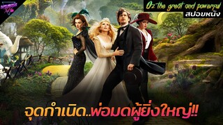 [สปอยหนัง] จากนักต้มตุ๋นธรรมดาๆ..สู่ตำนานพ่อมดผู้ยิ่งใหญ่!!! | Oz the great and powerful