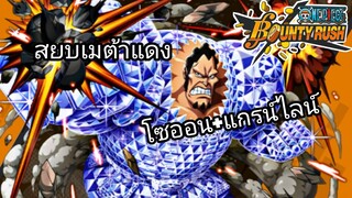 One​piece​bounty​rush​ DAIMOND​JOZU​ สายโล่ห์รับมือเมต้าแดง