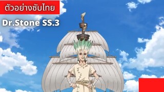 ตัวอย่าง Dr.Stone ภาค 3 ซับไทย