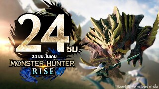 24 ชั่วโมง ในเกม Monster Hunter Rise