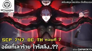 บอกเล่า SCP-747-OC-TH ไวรัสลิง ชิงบอล ตอนที่ 7 อดีตที่เลวร้าย...???  #179 ช่อง ZAPJACK