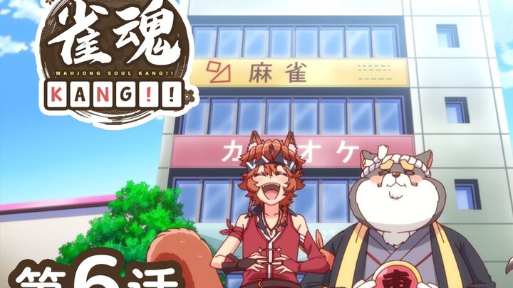 『雀魂 KANG!!』  第6话「回家」