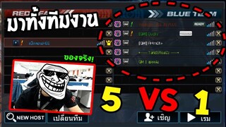 PB เมื่อจีเอ็มโทรมาขอท้า 5vs1 จะเป็นยังไงไปดูกันเลย!!(โคตรเดือด)🔥