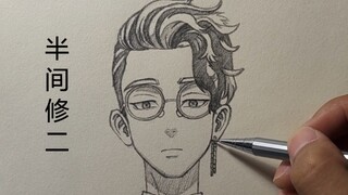 【纯手绘】半 间 修 二