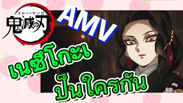 [ดาบพิฆาตอสูร] AMV | เนซึโกะเป็นใครกัน