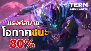 MLBB: Hayabusa อิปิค-ตำนาน โซโล่แร้งค์สบาย! โอกาสชนะ 80%