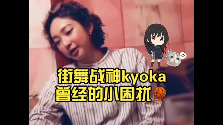 ปัญหาเล็กๆ ที่เคยรบกวนคิโยกะ ราชันย์แดนซ์สตรีท🧶